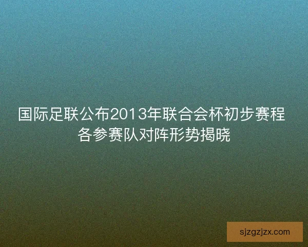 国际足联公布2013年联合会杯初步赛程 各参赛队对阵形势揭晓