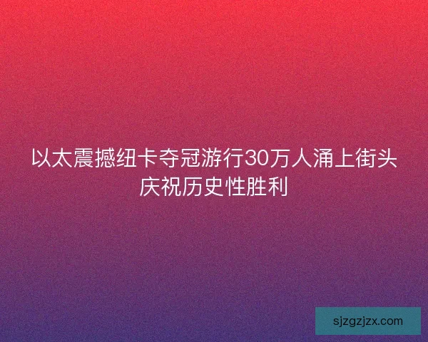 以太震撼纽卡夺冠游行30万人涌上街头庆祝历史性胜利