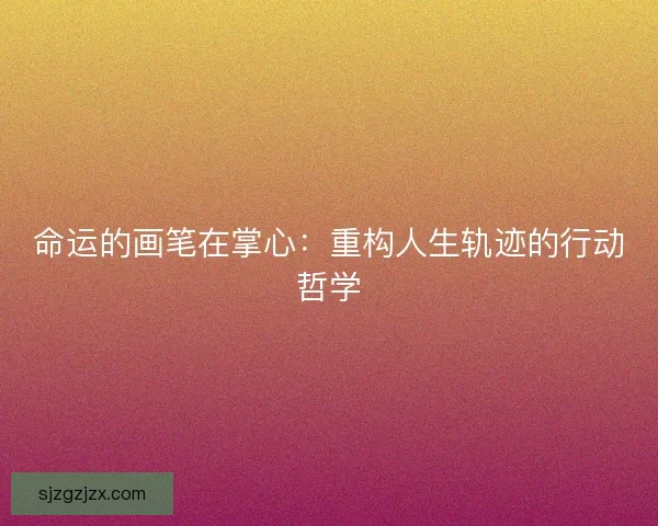 命运的画笔在掌心：重构人生轨迹的行动哲学